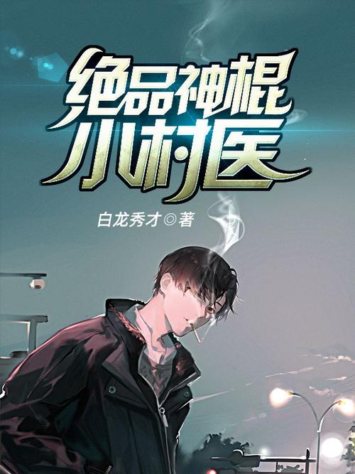 神棍小村医在线阅读 | 山野奇人妙手仁心