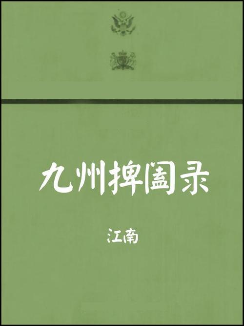 九州捭阖录全文在线阅读 | 九州系列经典史诗