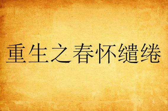 魔道祖师小说在线阅读 | 魏无羡蓝忘机经典仙侠文