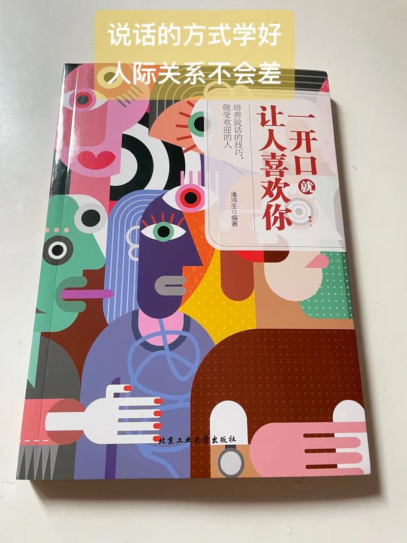 一开口就让人喜欢你在线阅读：掌握沟通技巧，瞬间赢得人心