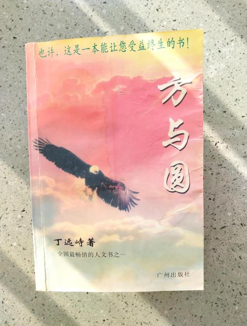方与圆在线阅读：智慧处世与方圆人生的经典指南
