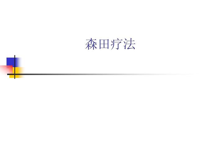 森田疗法在线阅读|顺其自然、为所当为的自愈指南