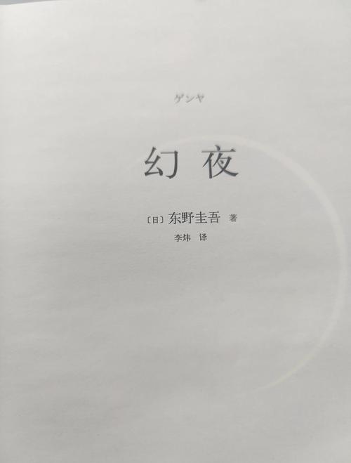幻夜小说全文免费在线阅读 | 东野圭吾悬疑经典