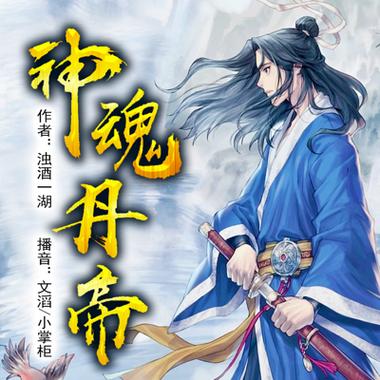 神魂丹帝全集在线阅读 | 仙界丹修逆袭之路