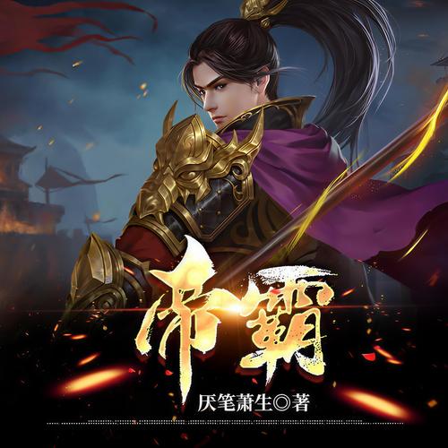 帝霸在线阅读 | 全文无弹窗免费小说
