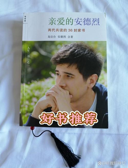 亲爱的安德烈在线阅读：龙应台与儿子的36封家书，感动千万人的亲情对话