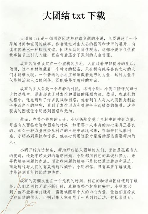 《大团结》全文在线阅读 | 完整版无删减