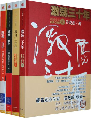 激荡三十年在线阅读：中国企业1978-2008风云变革史