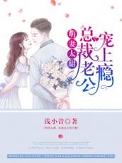 萌妻太甜总裁宠上瘾最新章节免费在线阅读 - 全文无弹窗