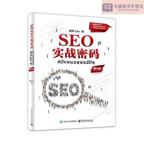 SEO实战密码在线阅读：掌握搜索引擎优化核心技巧