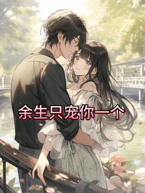 《只宠你一人在线阅读》全文无删减｜高甜宠文免费追更