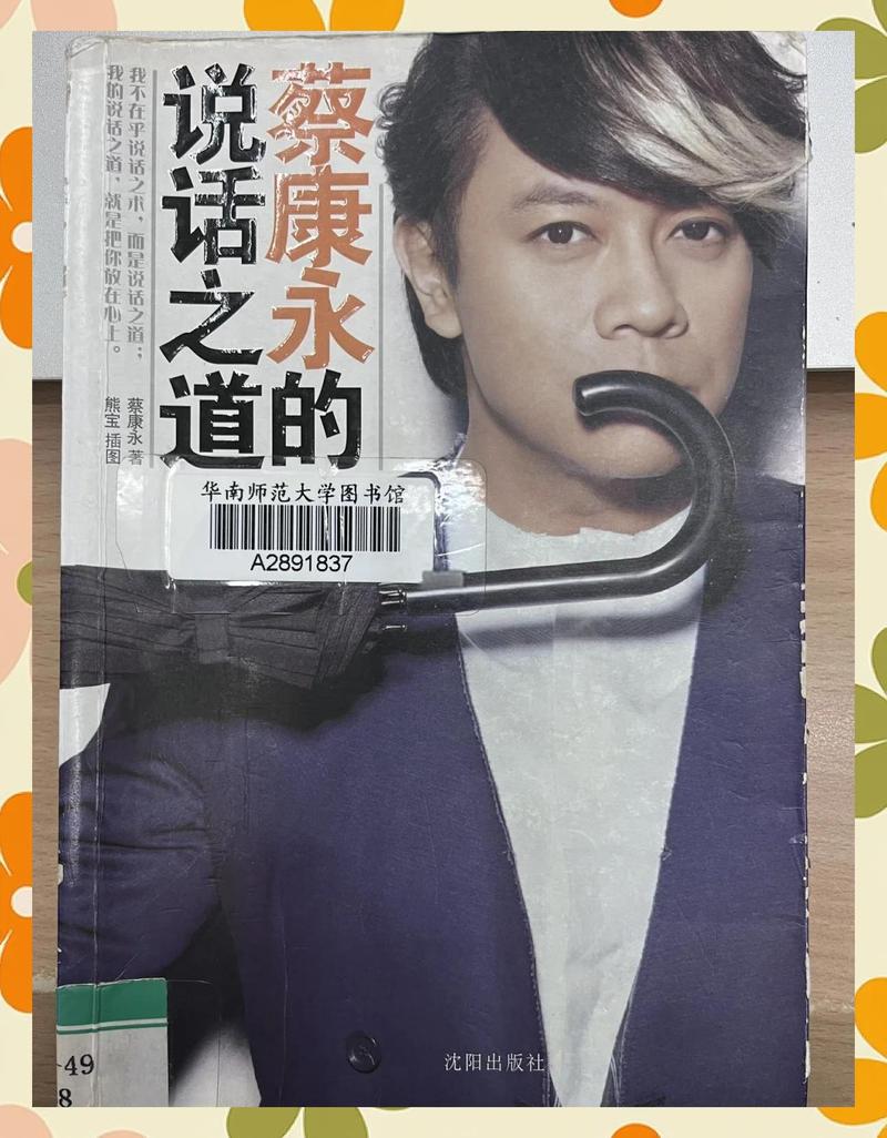 蔡永康的说话之道在线阅读：解锁高情商沟通技巧