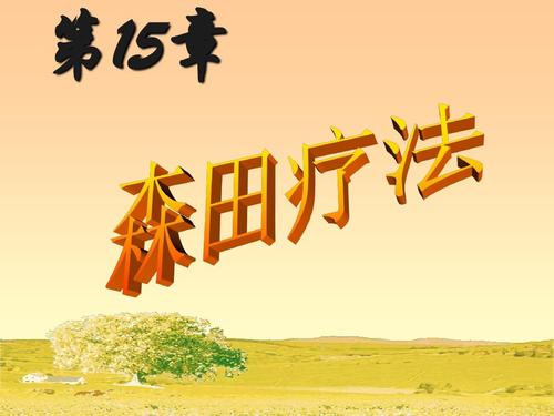 森田疗法在线阅读|顺其自然、为所当为的自愈指南