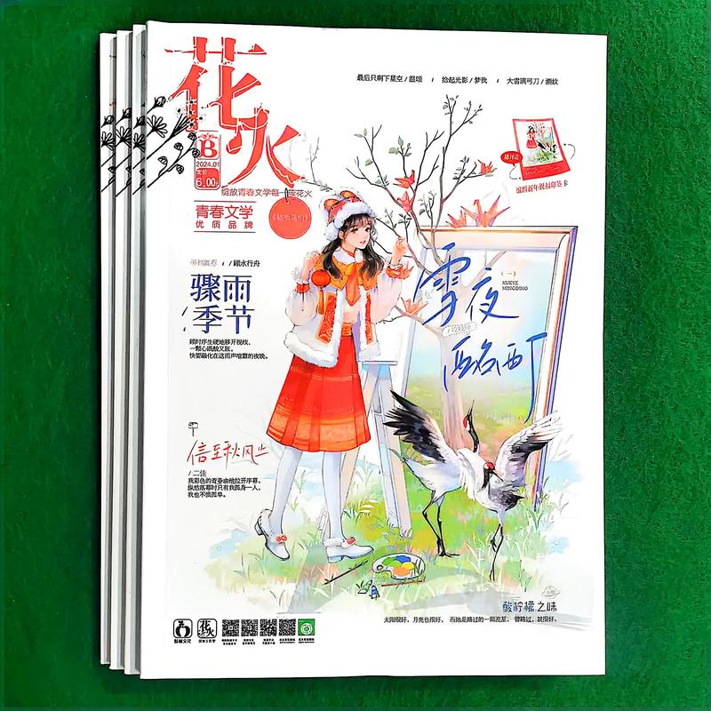 花火在线杂志免费阅读｜青春文学电子版，畅享免费连载