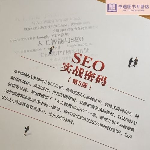 SEO实战密码在线阅读：掌握搜索引擎优化核心技巧