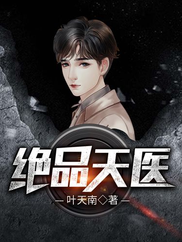 绝品天医全文在线阅读 | 逆天医术纵横都市，主角萧逸风传奇