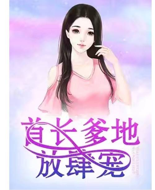 首长爹地放肆宠全文在线阅读 - 热门甜宠总裁文