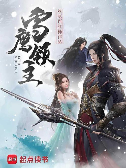 雪鹰领主在线阅读 | 我吃西红柿力作
