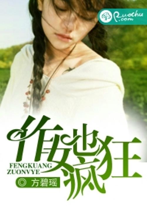 村女也疯狂全文免费阅读,在线看小说精彩章节