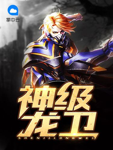 神级龙卫全本在线阅读 | 神级龙卫小说全文免费阅读
