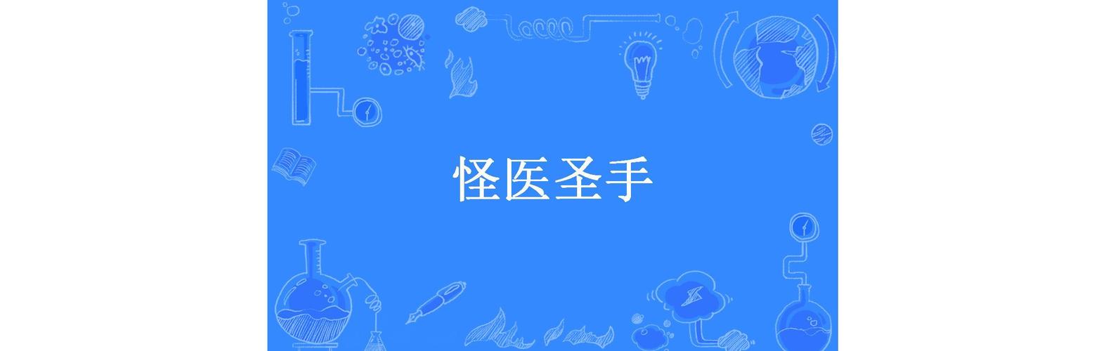 绝品天医全文在线阅读 | 巅峰医武双修逆天改命