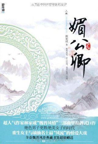 媚公卿在线全文免费阅读|古言经典小说无删减版