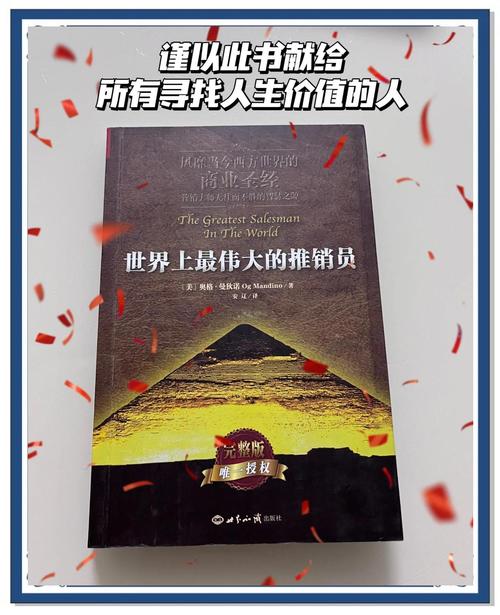 《世界上最伟大的推销员》在线阅读：解锁销售圣经与人生成功秘籍