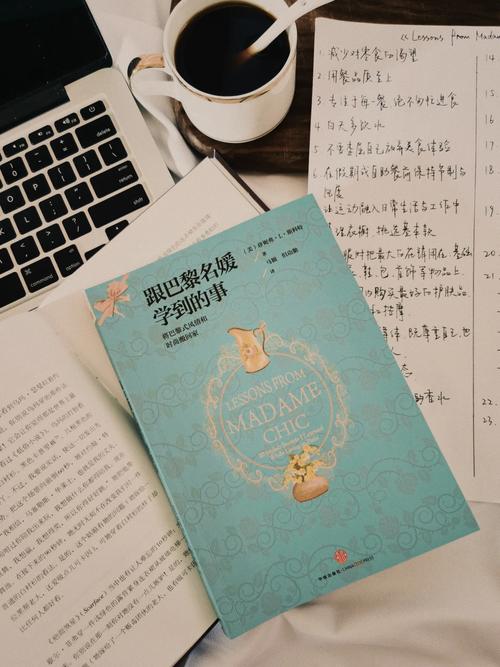 跟巴黎名媛学到的事|优雅气质与精致生活的在线阅读指南