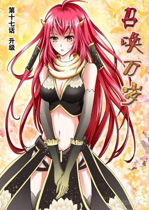 召唤万岁漫画在线阅读 | 免费高清完整版