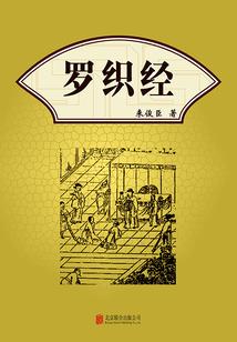 罗织经在线阅读 - 古代权谋经典全文与解析