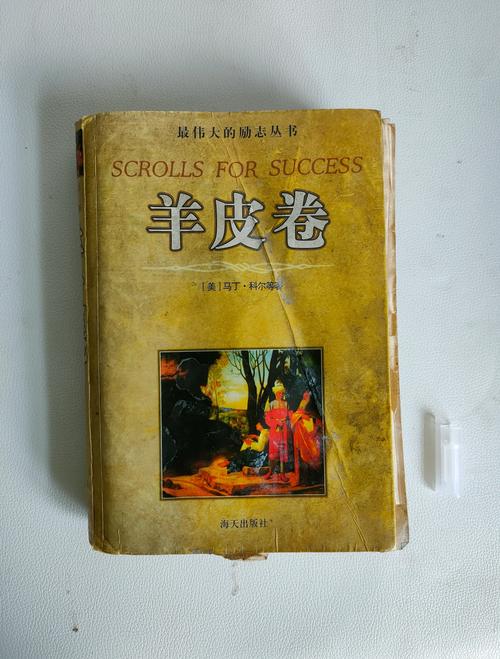 羊皮卷在线阅读 - 超越自我，拥抱成功人生的经典智慧