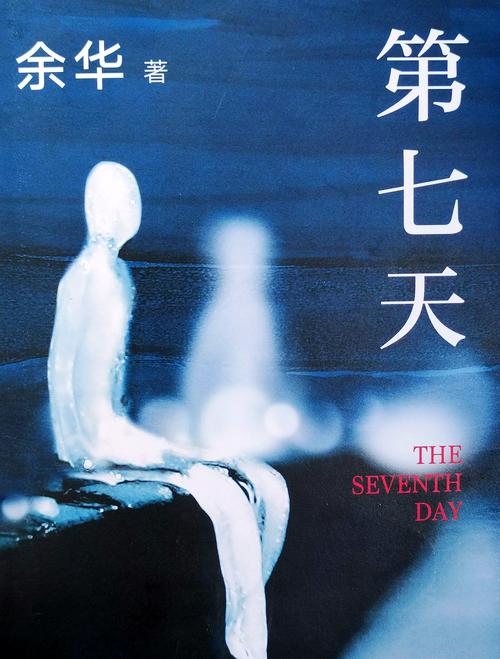 《第七天》余华全文免费在线阅读 | 经典小说