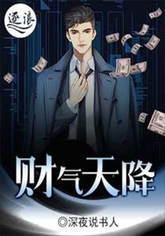 财运天降小说全文免费在线阅读_财运天降最新章节更新