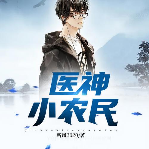 医神小农民在线阅读 - 乡下小子逆袭成神医，开启传奇人生