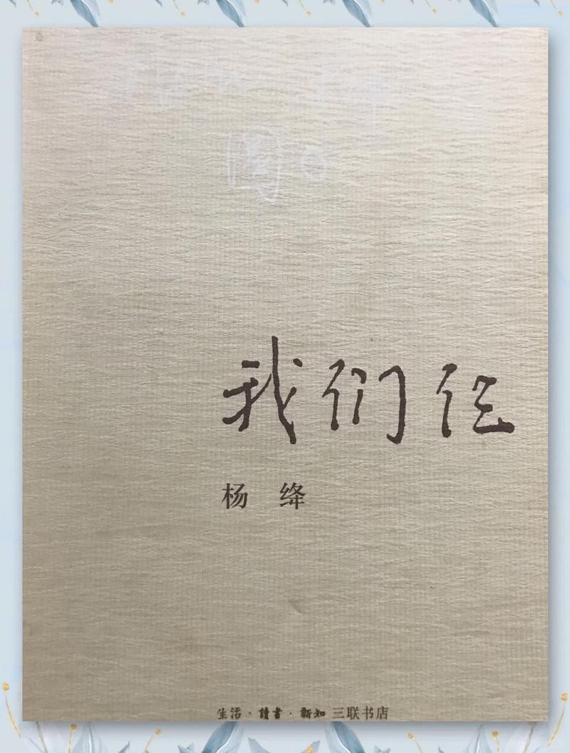 《我们仨》在线阅读：杨绛笔下的温情与离别，感悟人生至味
