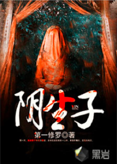 阴生子全文免费在线阅读 | 完整版无删减
