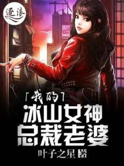 我老婆是冰山女总裁全文阅读-高冷女总裁与她的贴身高手